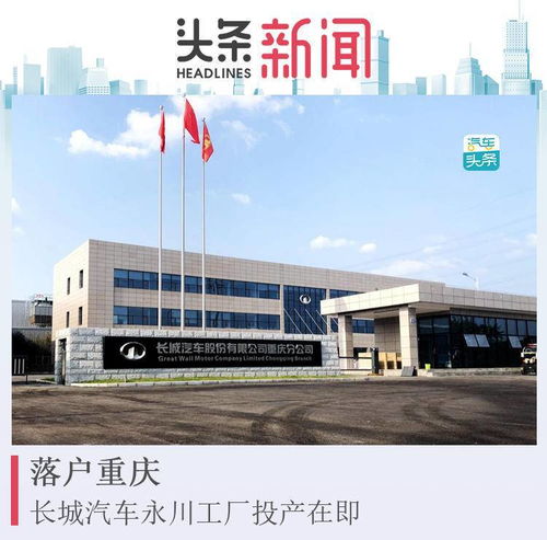 落户川渝，长城汽车重庆永川工厂投产在即 引领三类机动车维修新篇章