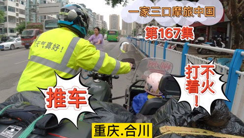 合川摩旅意外记 摩托车突抛锚，三类维修的挑战与反思